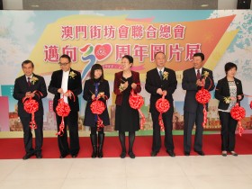 慶祝澳門街坊會聯合總會成立30周年啟動禮．邁向30周年圖片展花絮