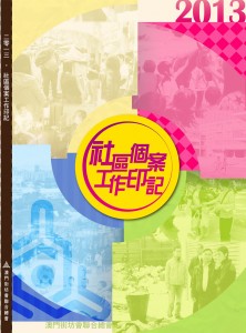 阅读更多关于《2013社區工作印記(電子版)》